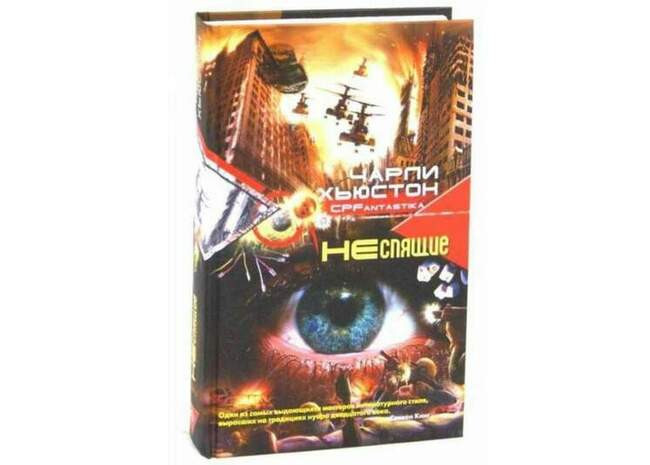 «Неспящие», Чарли Хьюстон