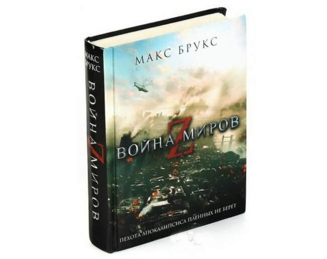 «Война миров Z», Макс Брукс