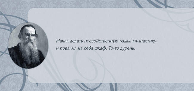 Делайте зарядку, как Лев Толстой