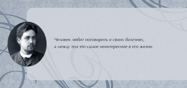 Меньше говорите о здоровье, как Антон Чехов