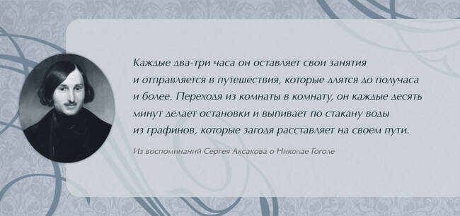 Гуляйте по квартире, как Николай Гоголь