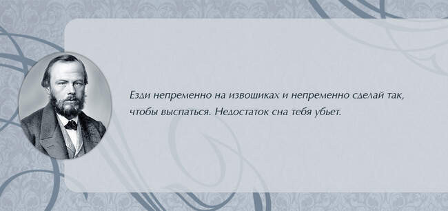 Спите, как Федор Достоевский