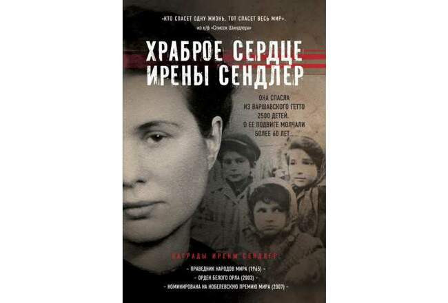 Джек Майер. «Храброе сердце Ирены Сендлер»