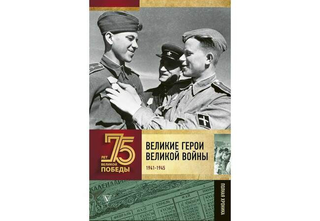 Андрей Сульдин. «Великие герои Великой войны. Хроника народного подвига (1941–1942)»