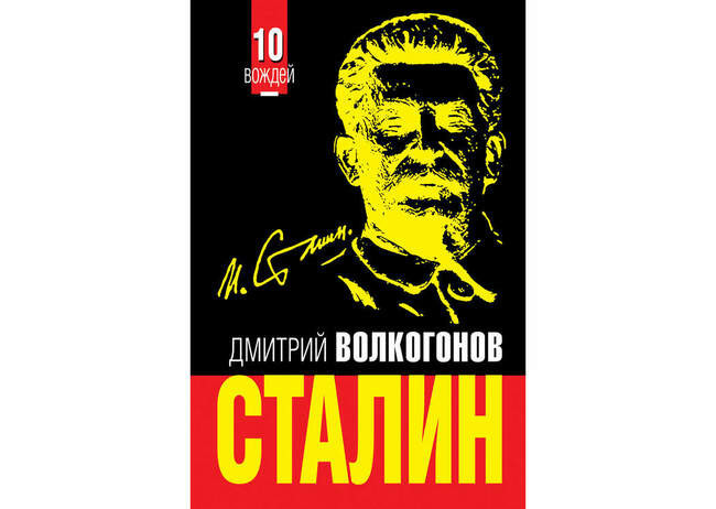 Дмитрий Волкогонов. «Сталин»
