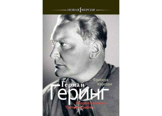 Франсуа Керсоди. «Герман Геринг: Второй человек Третьего рейха»