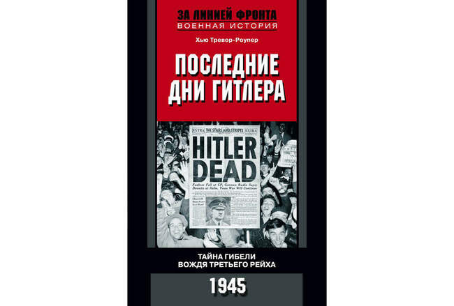 Хью Тревор-Роупер. «Последние дни Гитлера. Тайна гибели вождя Третьего рейха. 1945»