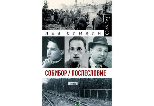 Лев Симкин. «Собибор / Послесловие»