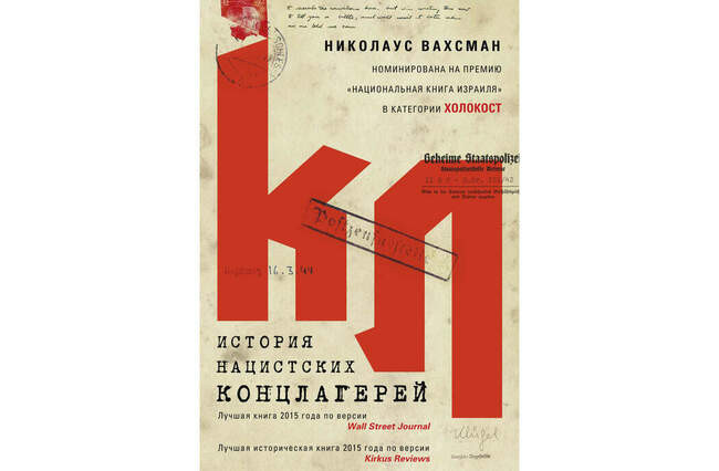 Николаус Вахсман. «История нацистских концлагерей»