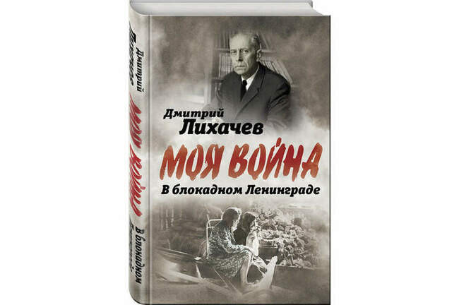 Дмитрий Лихачев. «В блокадном Ленинграде»