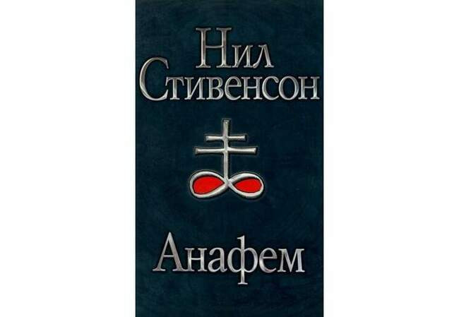 Нил Стивенсон, «Анафем»