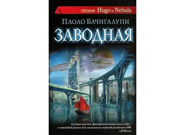 Паоло Бачигалупи, «Заводная»