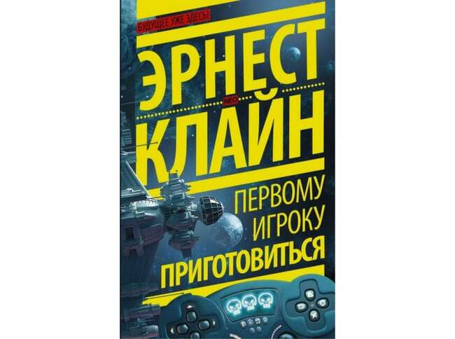 Эрнест Клайн, «Первому игроку приготовиться»