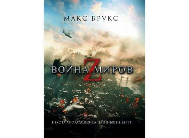 Макс Брукс, «Война миров Z»
