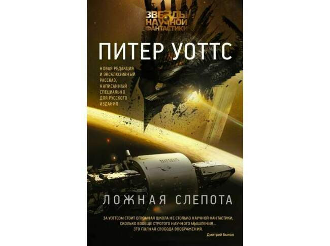 Питер Уоттс, «Ложная слепота»