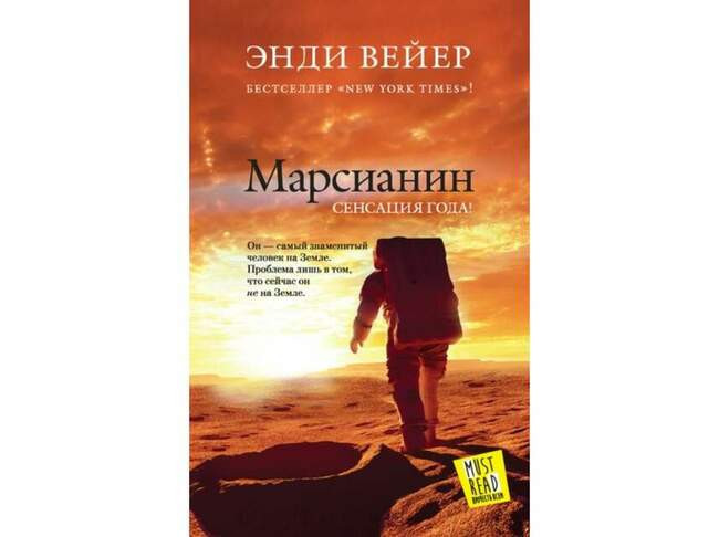 Энди Вейер, «Марсианин»