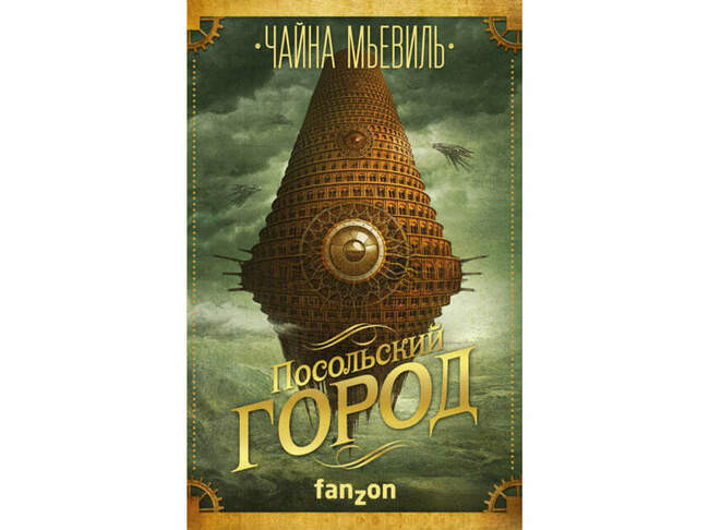 Чайна Мьевиль, «Посольский город»