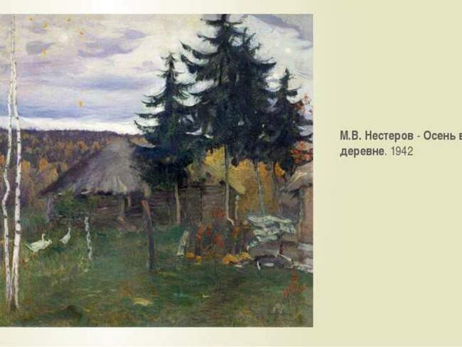 11. Последняя картина художника - «Осень в деревне»