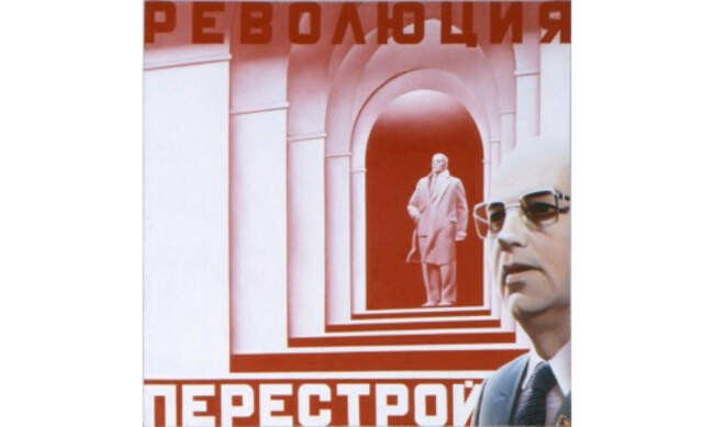 Перестройка
