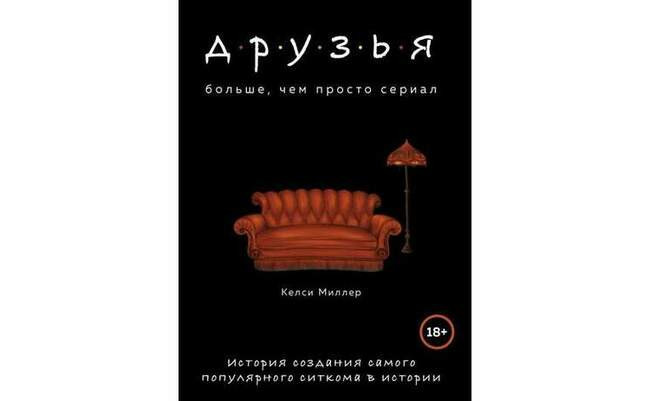 Друзья. Больше, чем просто сериал