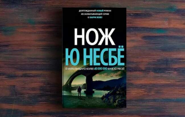Ю. Несбё, «Нож»