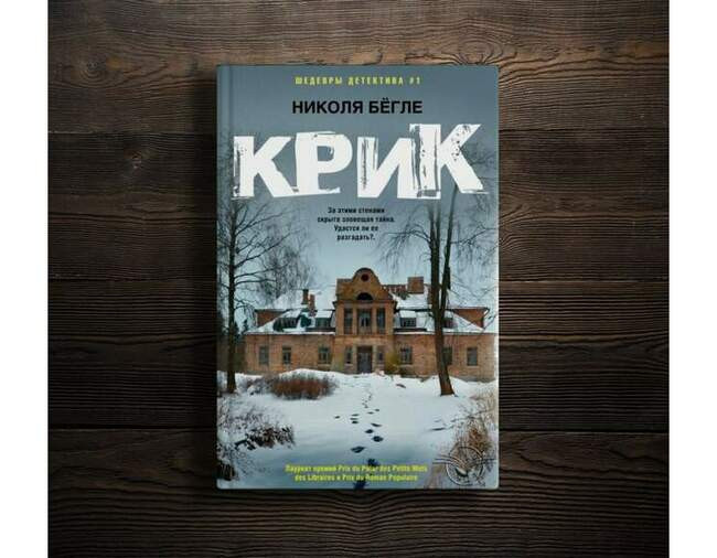 Николя Бёгле, «Крик»