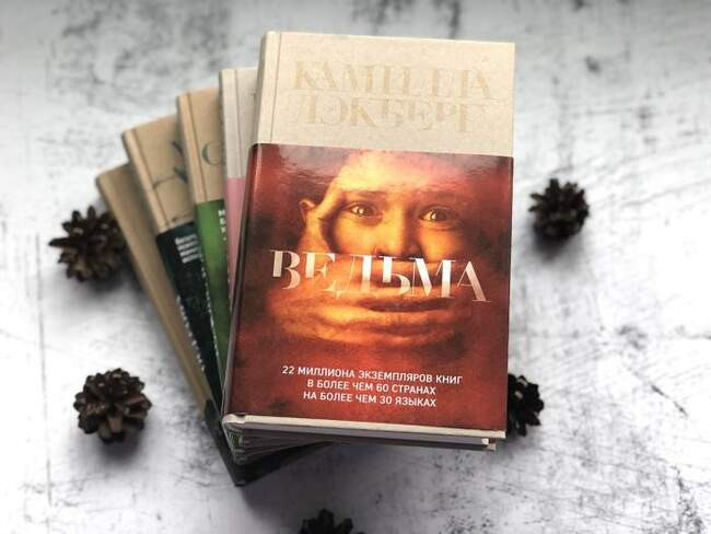 Камилла Лэкберг, «Ведьма»