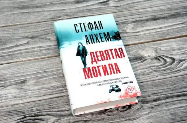Стефан Анхем, «Девятая могила»