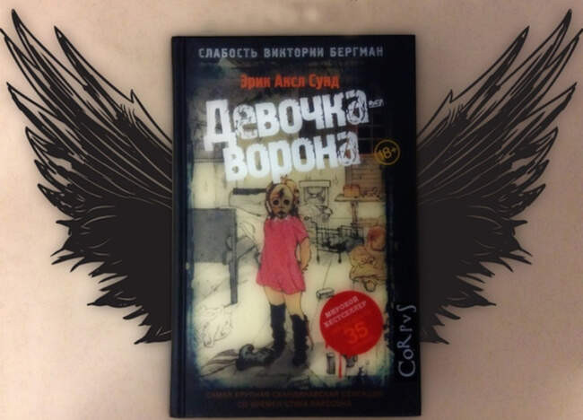 Эрик Аксл Сунд, «Девочка-ворона»