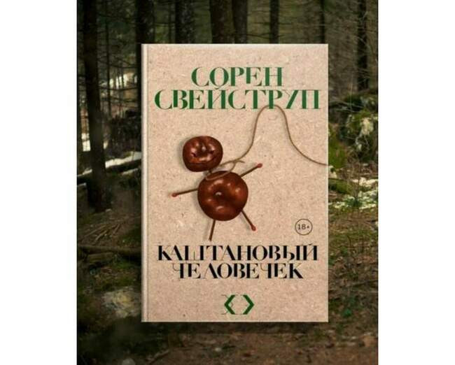 Сорен Свейструп, «Каштановый человечек»