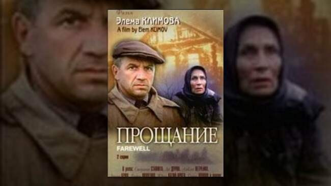 «Прощание», 1981 год, режиссеры Элем Климов и Лариса Шепитько