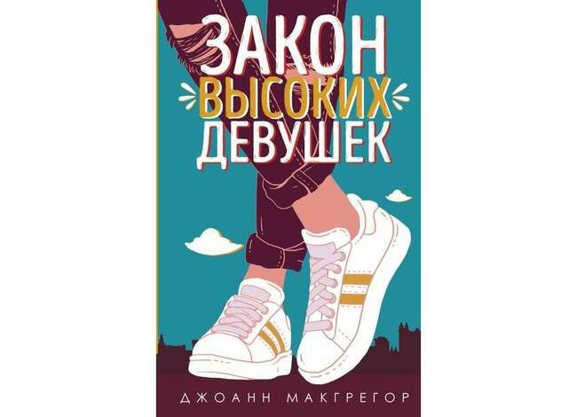 Закон высоких девушек. Джоанн Макгрегор