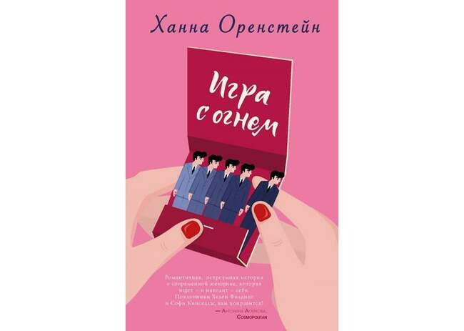 Игра с огнем. Ханна Оренстейн