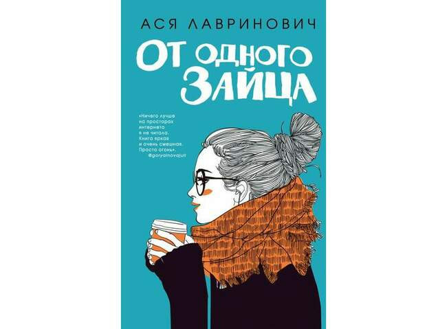 От одного Зайца. Ася Лавринович