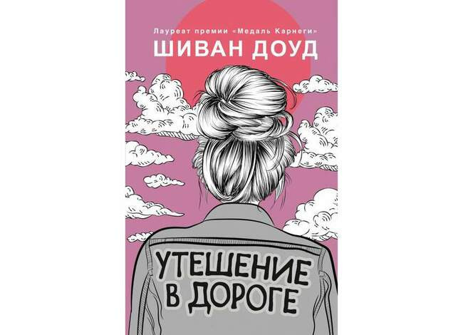 Утешение в дороге. Шиван Доуд