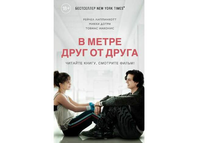 В метре друг от друга. Рейчел Липпинкотт, Микки Дотри, Тобиас Иаконис