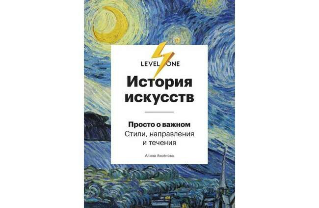 История искусств. Просто о важном. Стили, направления и течения