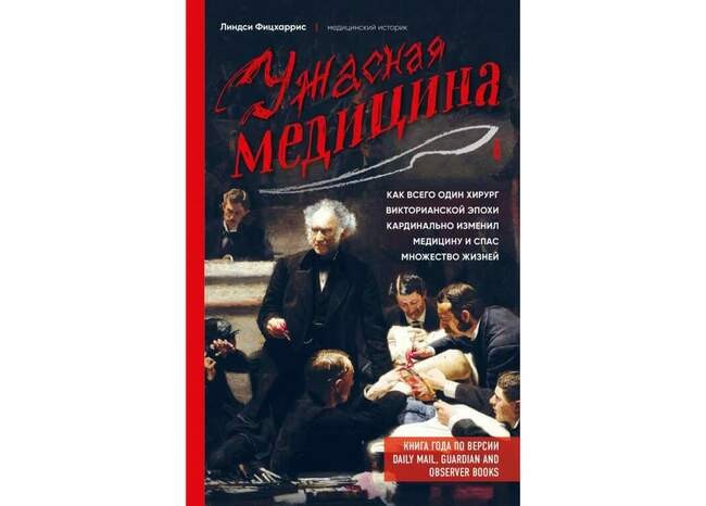 Ужасная медицина. Как всего один хирург викторианской эпохи кардинально изменил медицину и спас множество жизней