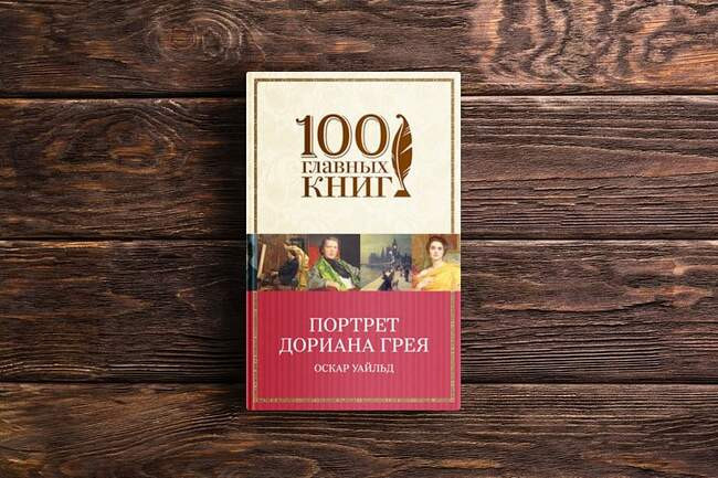 Портрет Дориана Грея. Оскар Уайльд
