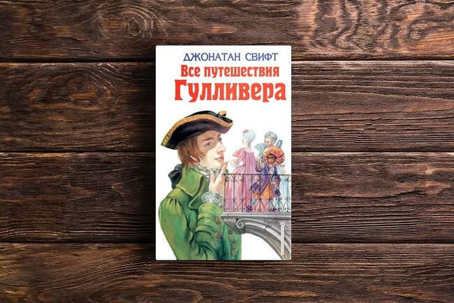 Путешествия Гулливера. Джонатан Свифт