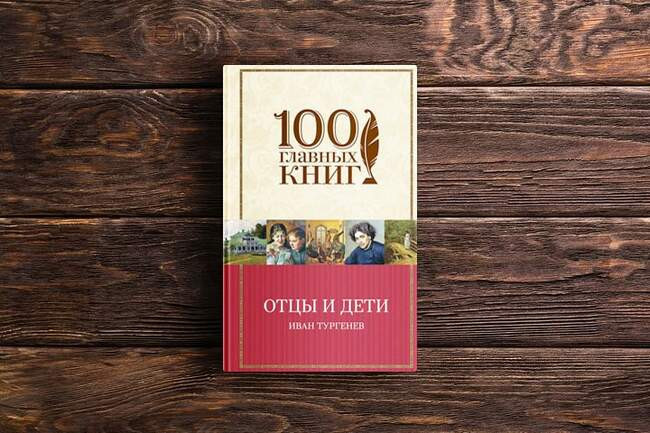 Отцы и дети. Иван Тургенев