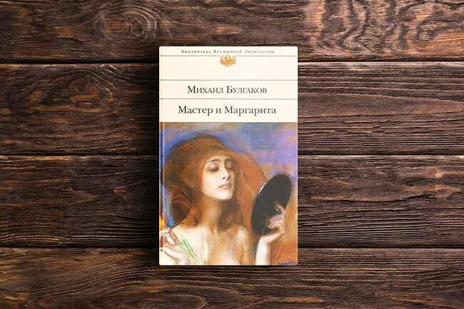 Мастер и Маргарита. Михаил Булгаков