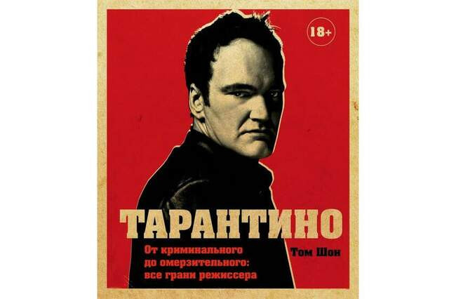 Квентин Тарантино