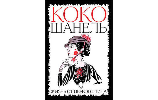 Коко Шанель
