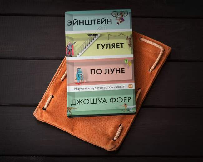 «Эйнштейн гуляет по Луне. Наука и искусство запоминания», Джошуа Фоер
