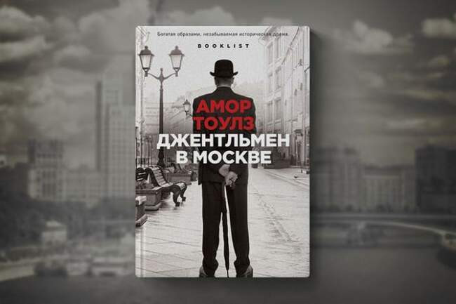 «Джентльмен в Москве», Амор Тоулз