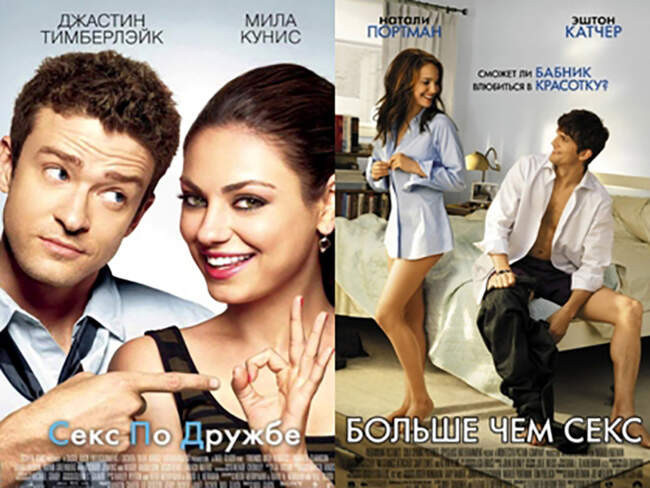 1. «Секс по дружбе» и «Больше чем секс»
