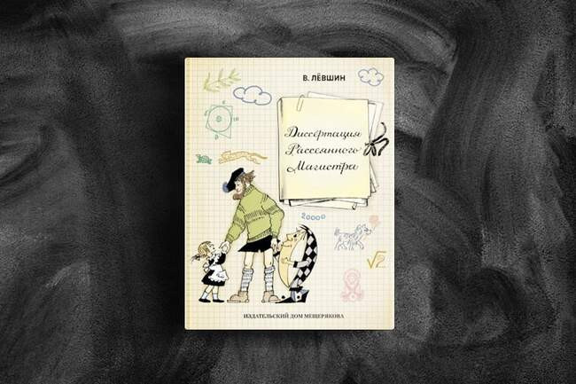 Диссертация Рассеянного Магистра. Владимир Левшин