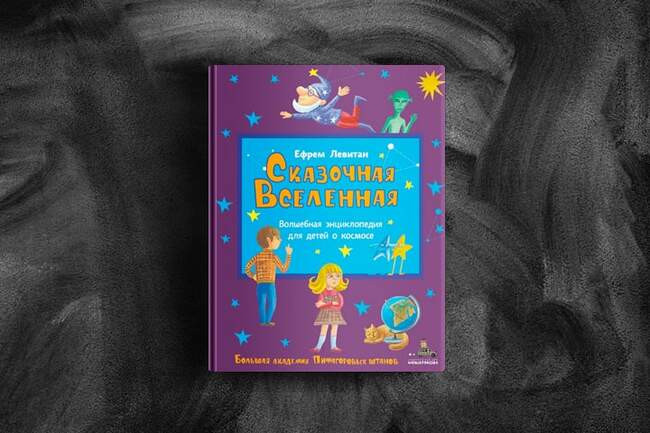 Сказочная Вселенная. Ефрем Левитан