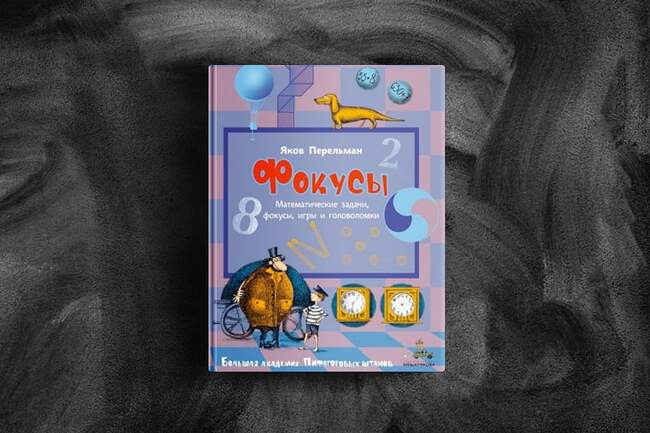 Фокусы. Яков Перельман